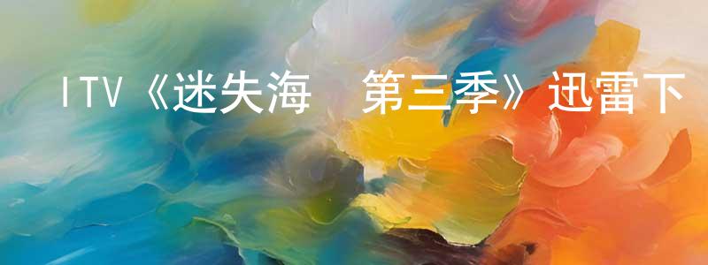 陳春琴發布ITV《迷失海灣第三季》迅雷下載/在線觀看/百度云-犯罪/歷史載-美劇天堂